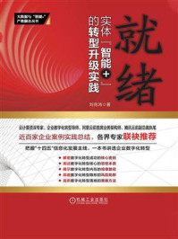 《就绪:实体“智能+”的转型升级实践》-刘克鸿