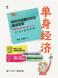 《单身经济: 新时代消费红利与商业变革》-曾涛