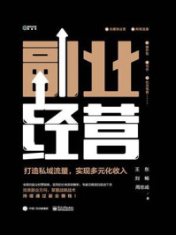 《副业经营: 打造私域流量,实现多元化收入》-王东
