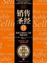 《销售圣经2:销售之神的21.5条销售法则》-杰弗里·吉特默