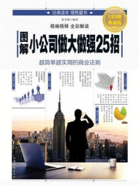 《图解小公司做大做强25招》-张卉妍