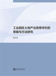 《工业园区土地产出效率评价的思路与方法研究》-嵇欣