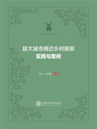 《超大城市周边乡村旅游:实践与案例》-陶力