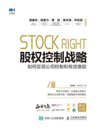 《股权控制战略:如何实现公司控制和有效激励》-周晓林