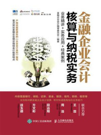《金融企业会计核算与纳税实务:业务精讲+实务应用+经典案例》-金融企业会计编审委员会