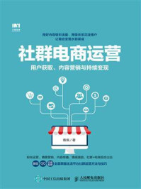 《社群电商运营:用户获取、内容营销与持续变现》-青枫