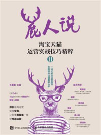 《鹿人说 淘宝天猫运营实战技巧精粹Ⅱ》-千里鹿
