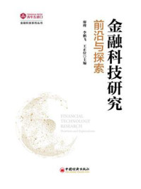 《金融科技研究:前沿与探索》-廖理