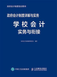 《政府会计制度详解与实务:学校会计实务与衔接》-政府会计制度编审委员会