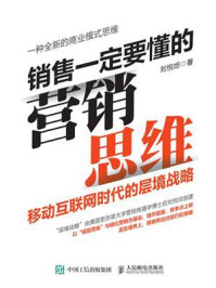 《销售一定要懂的营销思维:移动互联网时代的层境战略》-刘悦坦