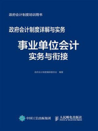 《政府会计制度详解与实务:事业单位会计实务与衔接》-政府会计制度编审委员会