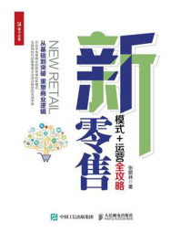 《新零售:模式+运营全攻略》-张箭林