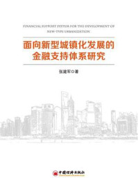 《面向新型城镇化发展的金融支持体系研究》-张建军