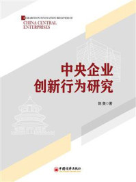 《中央企业创新行为研究》-陈美