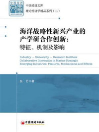《海洋战略性新兴产业的产学研合作创新:特征、机制及影响》-张艺