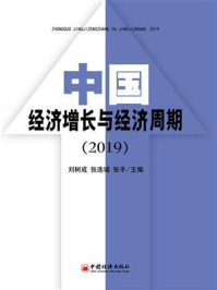 《中国经济增长与经济周期(2019)》-刘树成
