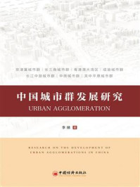 《中国城市群发展研究》-李娣