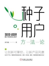 《种子用户方法论》-唐兴通