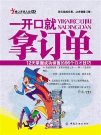 《一开口就拿订单:12天掌握成功销售的96个口才技巧》-刘学努