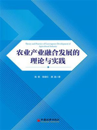 《农业产业融合发展的理论与实践》-陈慈
