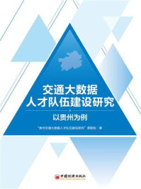 《交通大数据人才队伍建设研究:以贵州为例》-“贵州交通大数据人才队伍建设研究”课题组