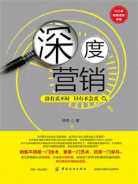 《深度营销:没有卖不好只有不会卖》-杨青