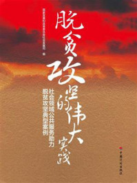 《脱贫攻坚的伟大实践:社会领域公共服务助力脱贫攻坚典型案例》-国家发展和改革委员会社会发展司