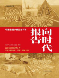 《向时代报告:中国全面小康江苏样本》-章剑华