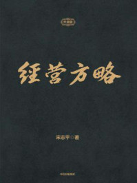 《经营方略:升级版》-宋志平