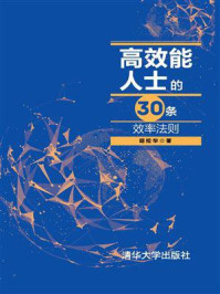 《高效能人士的30条效率法则》-胡松华
