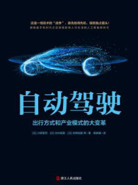 《自动驾驶:出行方式和产业模式的大变革》-川原英司