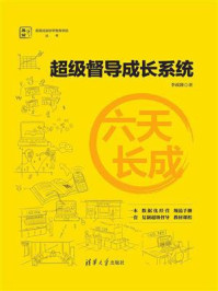《六天长成:超级督导成长系统》-李政隆