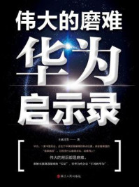 《伟大的磨难:华为启示录》-王永昌