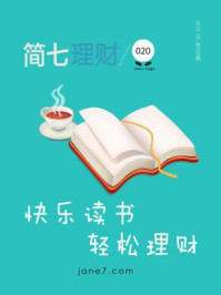 《简七理财020·快乐读书,轻松理财》-简七理财