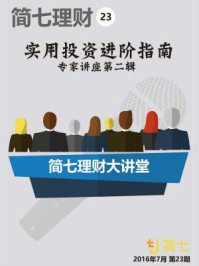 《实用投资进阶指南·专家讲座精华(二)》-简七财团