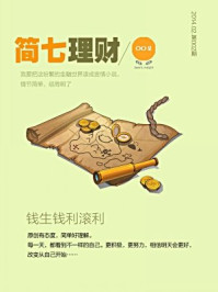 《简七理财002·钱生钱，利滚利》-简七理财