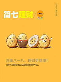 《简七理财004·没事八一八,理财更健康!》-简七理财