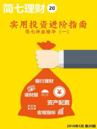 《实用投资进阶指南·简七讲座精华(一)》-简七财团