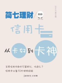 《简七理财010·信用卡,从卡奴到卡神》-简七理财