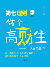 《简七理财012·做个高材生(下)》-简七理财
