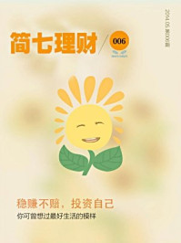 《简七理财006·稳赚不赔,投资自己》-简七理财