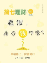 《简七理财007·老湿,婚后钱咋管?》-简七理财