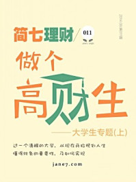 《简七理财011·做个高材生(上)》-简七理财