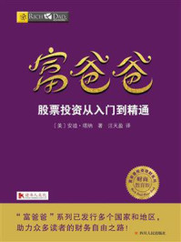 《富爸爸:股票投资从入门到精通》-安迪·塔纳
