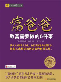 《富爸爸:致富需要做的6件事》-罗伯特·清崎