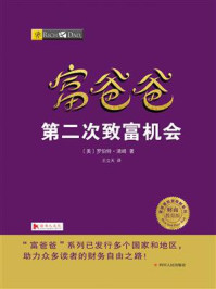 《富爸爸:第二次致富机会》-罗伯特·清崎