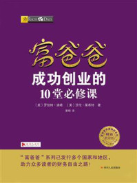 《富爸爸:成功创业的10堂必修课》-罗伯特·清崎