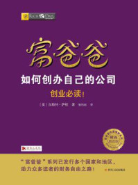《富爸爸:如何创办自己的公司》-加勒特·萨顿