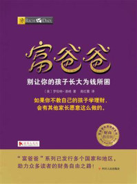 《富爸爸:别让你的孩子长大为钱所困》-罗伯特·清崎
