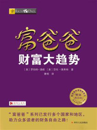 《富爸爸:财富大趋势》-罗伯特·清崎
